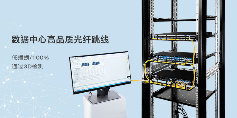 数据中心高品质光纤跳线