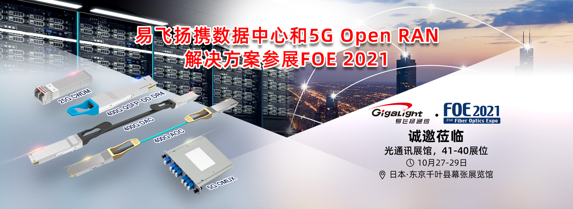 易飞扬携数据中心和5g open ranpg电子直营网的解决方案亮相日本第21届光通信技术展插图