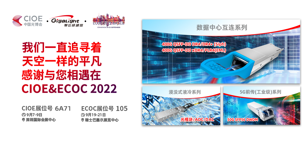 易飞扬三大产品线出展cioe和ecoc 2022，看点先播报插图