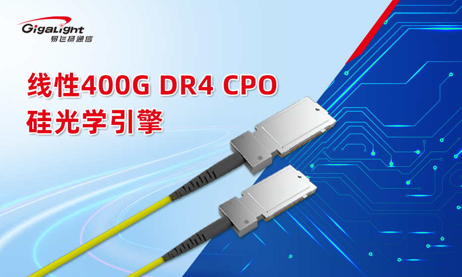 易飞扬创新推出线性400g dr4 cpo硅光学引擎缩略图