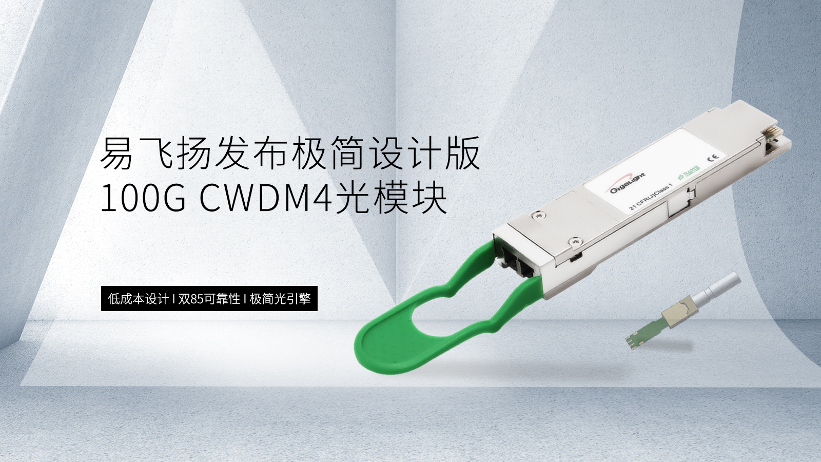 易飞扬发布极简设计版的100g cwdm4光模块缩略图